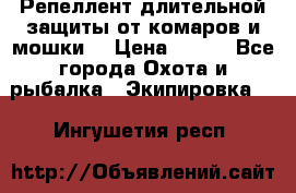 Репеллент длительной защиты от комаров и мошки. › Цена ­ 350 - Все города Охота и рыбалка » Экипировка   . Ингушетия респ.